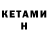 КЕТАМИН ketamine Viktor Gepard